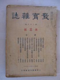 民国25年：教育杂志【第二十六卷第三号】【一册全】【内有江西省会第一届儿童玩具展览会开幕剪彩摄影纪念大图】