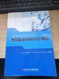 现代临床内科诊疗规范.