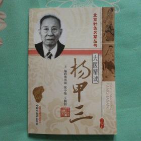 北京针灸名家丛书·大医精诚杨甲三