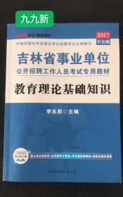 2017年吉林省事业单位招聘教材——教育理论基础知识