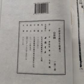 中国书店藏版古籍丛刊：山谷词