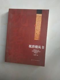 枕碧楼丛书