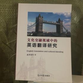 文化交融视域中的英语翻译研究