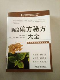 新编偏方秘方大全
