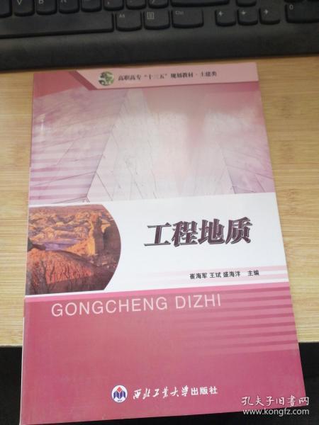 工程地质 崔海军 