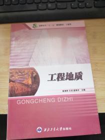 工程地质 崔海军 