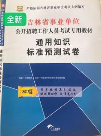 2017年吉林省事业单位公开招聘考试通用知识标准预测试卷