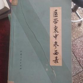 医学哀中参西录