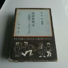 国语表现法 实践ワ丨クブツク【日文原版横16开】