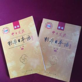 中日交流标准日本语（新版初级上下册）有光盘