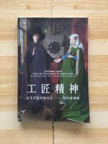 工匠精神 从文艺复兴到今天 研究成果展