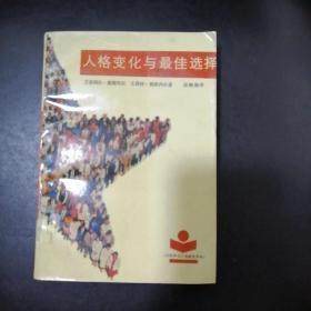 人格变化与最佳选择