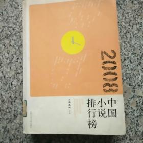 2008中国小说排行榜