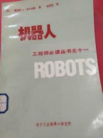 机器人（工程师必读丛书之十一）