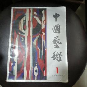 中国艺术（创刊号）