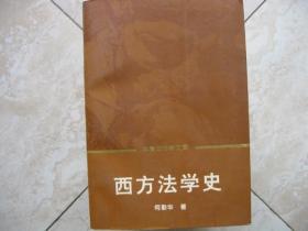 中青年法学文库   西方法学史