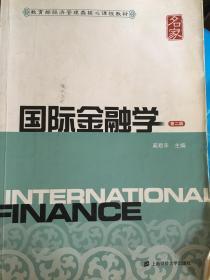 国际金融学