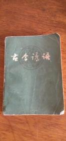 古今谚语——81年1版1印
