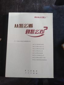 从怎么看到怎么办？ 理论热点面对面•2011