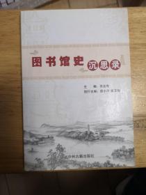 图书馆史沉思录