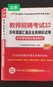 2017年教师招聘考试历年真题汇编及全真模拟试卷——中学教育理论基础知识