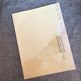 蓬莱仙境 清水润心 书法名家邀请展作品集