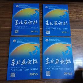 东北亚论坛  2015年第2、3、5、6期  4本合售