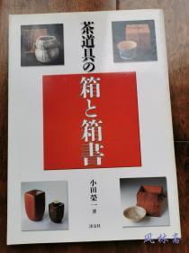 茶道具的箱和箱书 日本独特的包装文化 茶具箱发展史与鉴赏 收藏鉴定好参考