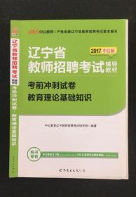 辽宁省教师招聘考试考前冲刺试卷——教育理论基础知识。