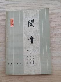 70年代老版图书：问书