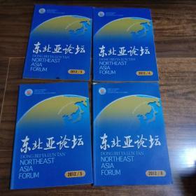 东北亚论坛  2012年第3、4、5、6期  4本合售