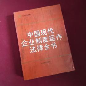 中国现代企业制度运作法律全书