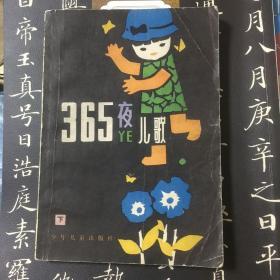 365夜儿歌上册