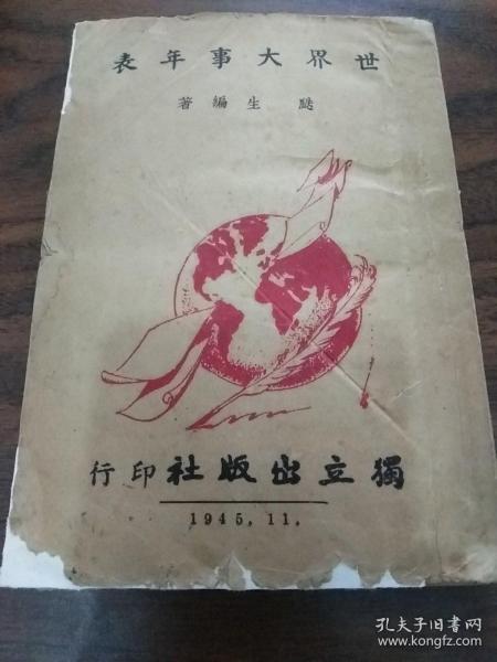 民国34年初版[世界大事年表]从三皇五帝到民国，中外所有大事尽在其中。中国上下五千年的历史！