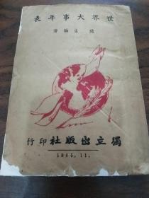 民国34年初版[世界大事年表]从三皇五帝到民国，中外所有大事尽在其中。中国上下五千年的历史！