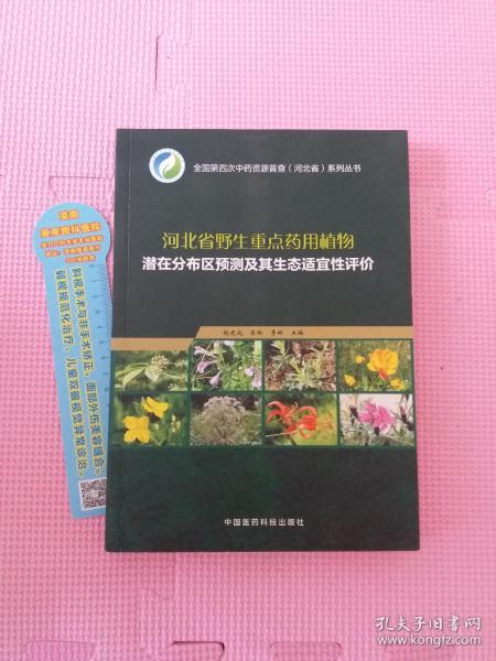 河北省野生重点药用植物潜在分布区预测及其生态适宜性评价