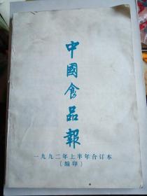 中国食品报1992年上半年合订本下半年合订本合售