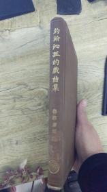郭沫若著《约翰沁孤的戏曲集》民国15年初版，精装本