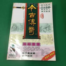 今古传奇（2006年第一期总第186期）