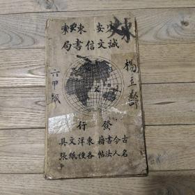 光绪《姚孟起 陋室铭》字帖