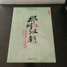 那时汉朝（伍）：祸起萧墙·王莽斩汉