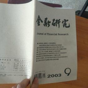 金融研究 2003/9