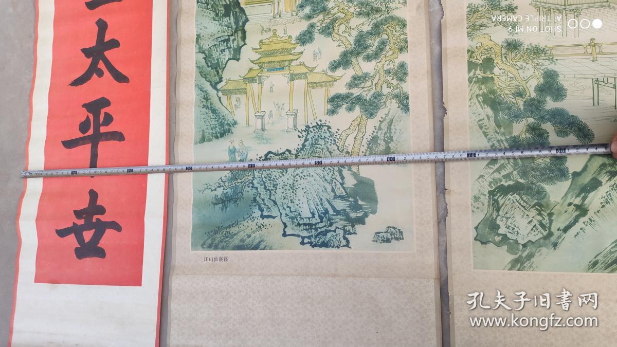 名人字画；四条屏印刷品“江山仙鹤图”天津人民美术出版社1992年{冯毅、冯勇作}和对联“瑞兆环生太平世、祥光普照幸福家”孙宝发书、于锦声书{合售}