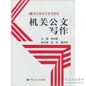 （正版图书现货）机关公文写作/21世纪政治学系列教材