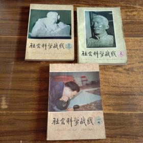 社会科学战线  1985年 第一期~第四期 （1~4）4册合售