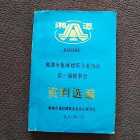 湘潭市集体建筑企业协会第一届理事会资料选编