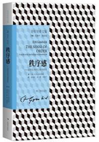 秩序感-装饰艺术的心理学研究【正版全新、塑封未开】