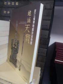 正版精装  地涌天宝：浙江省博物馆珍品特展