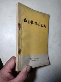 1974年《红楼梦》评论文选，有毛泽东红学信，四大家族关系表奴隶表，新华日报出版，清华大学北京大学四人帮梁效署名文章