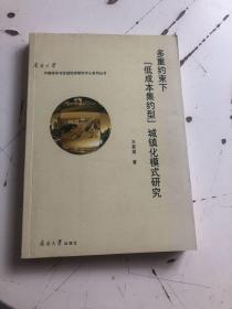 多重约束下低成本集约型城镇化模式研究/中国城市与区域经济研究中心系列丛书